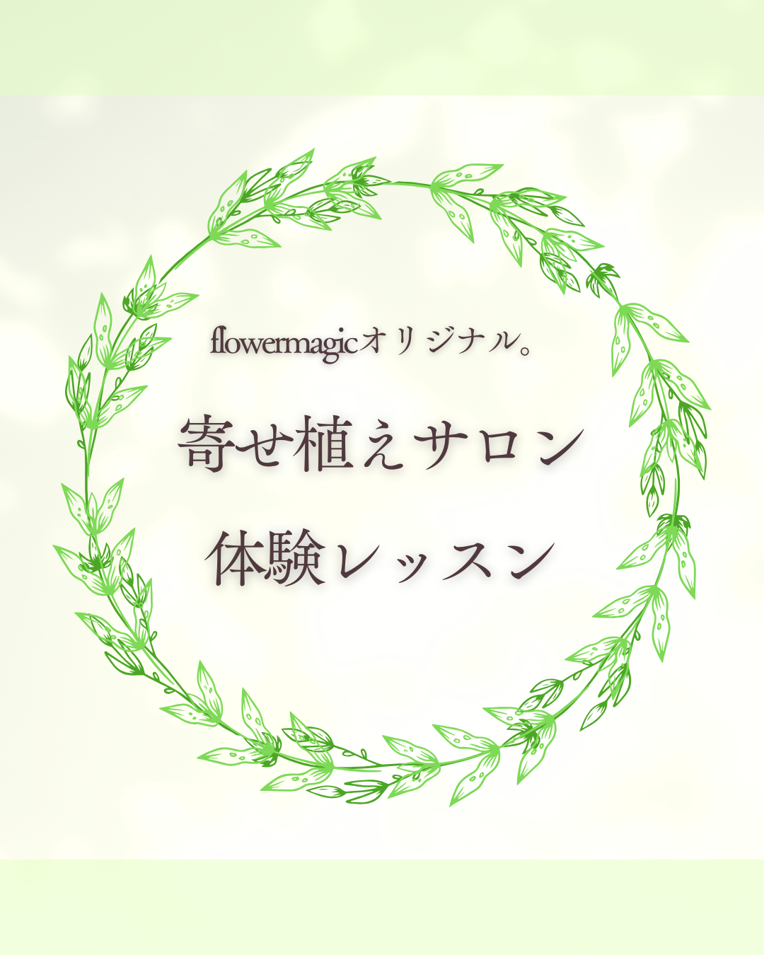 flower magic 寄せ植えサロン体験レッスン(花材代込み)