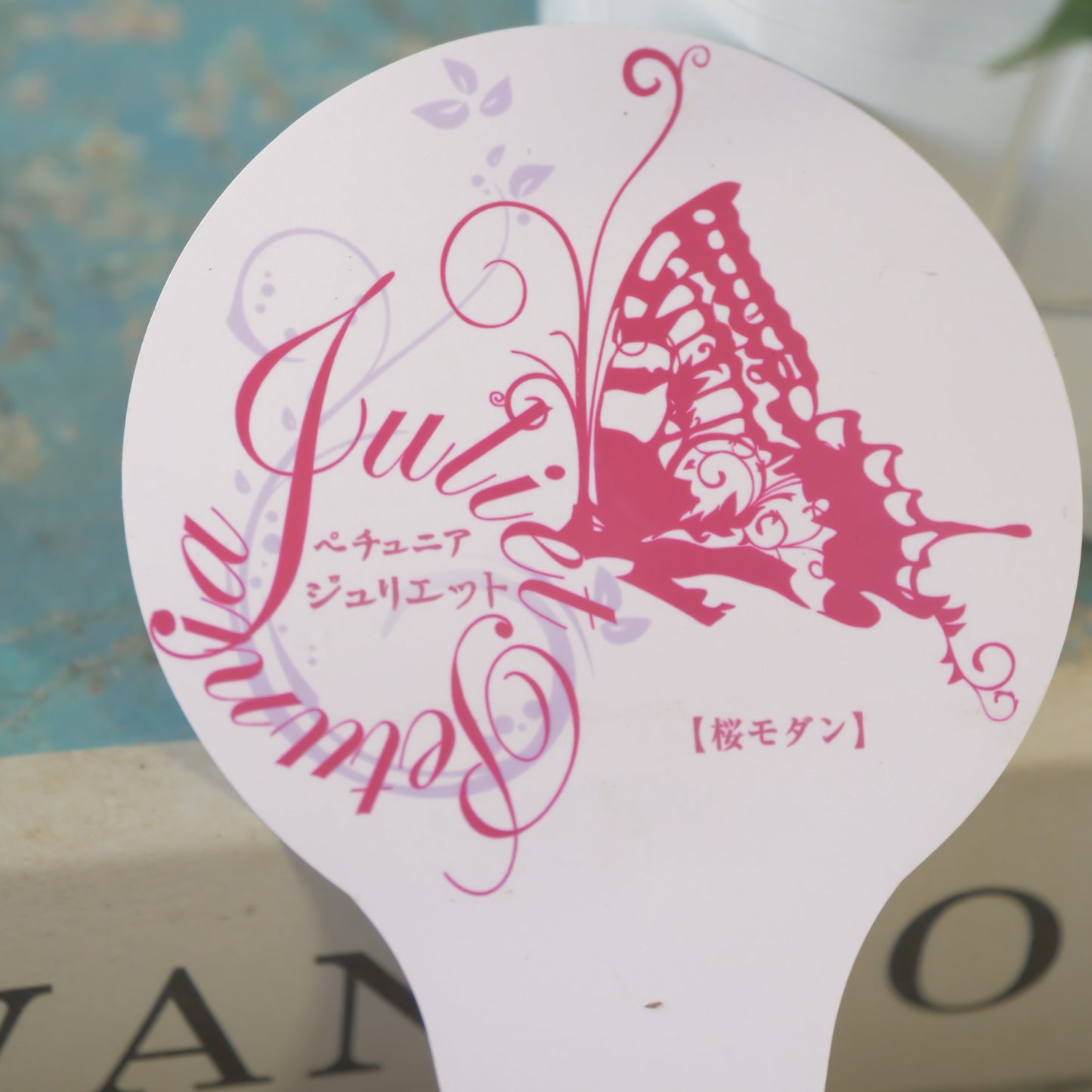 花芳さんオリジナル ペチュニアジュリエット【桜モダン】