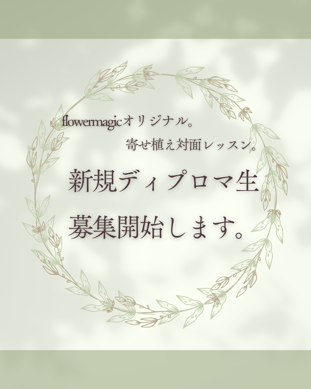 flowermagicオリジナル寄せ植え【新規ディプロマ生募集】